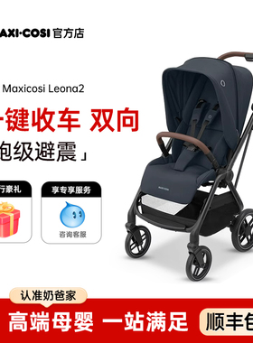 Maxicosi迈可适Leona2婴儿推车双向可坐躺新生儿童高景观轻便伞车