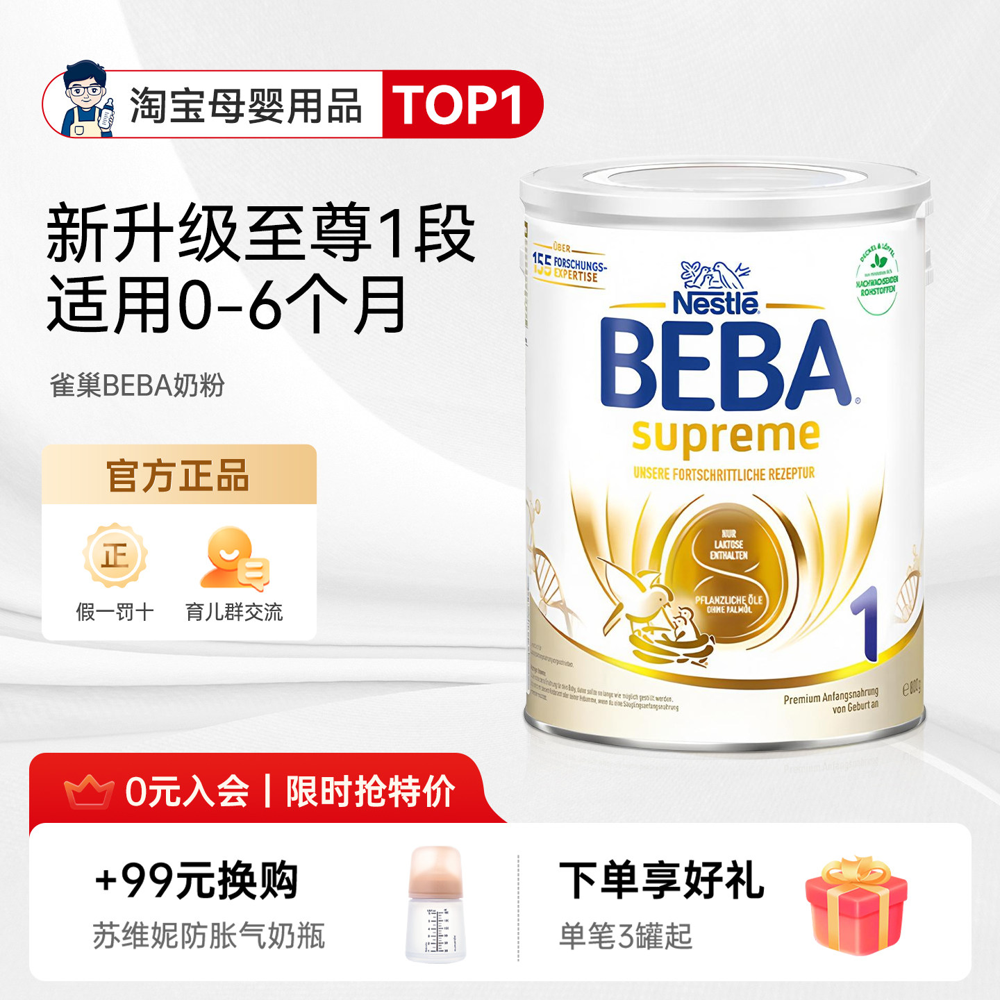 德国雀巢BEBA奶粉新版贝巴至尊SUPREME六种HMO婴幼儿奶粉1段图片