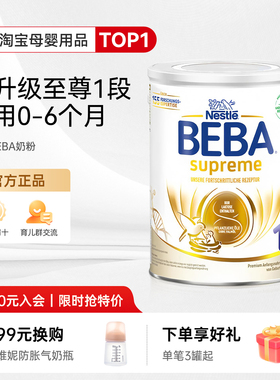 德国雀巢BEBA奶粉新版贝巴至尊SUPREME六种HMO婴幼儿奶粉1段