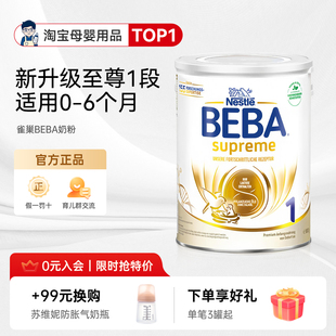 德国雀巢BEBA奶粉新版贝巴至尊SUPREME六种HMO婴幼儿奶粉1段