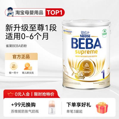 德国雀巢BEBA奶粉新版贝巴至尊SUPREME六种HMO婴幼儿奶粉1段