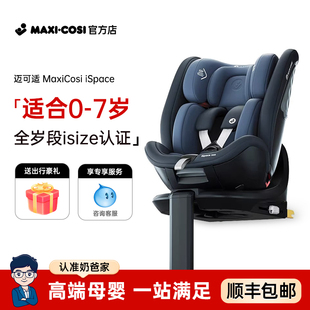 7岁 Maxicosi迈可适iSpace迈越星儿童安全座椅婴儿通风汽车座椅0