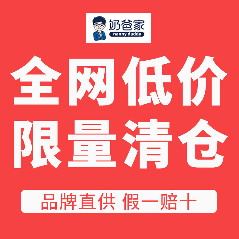 【奶爸家正品全网抵价清仓链接】