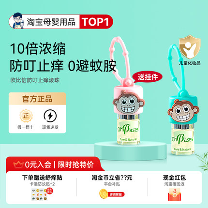 美国OhBases欧比信驱蚊止痒滚珠防叮咬小绿珠走珠儿童宝宝消包液