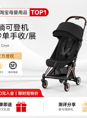 奶爸家Cybex Coya婴儿推车轻便易折叠登机宝宝伞车可平躺遛娃神器