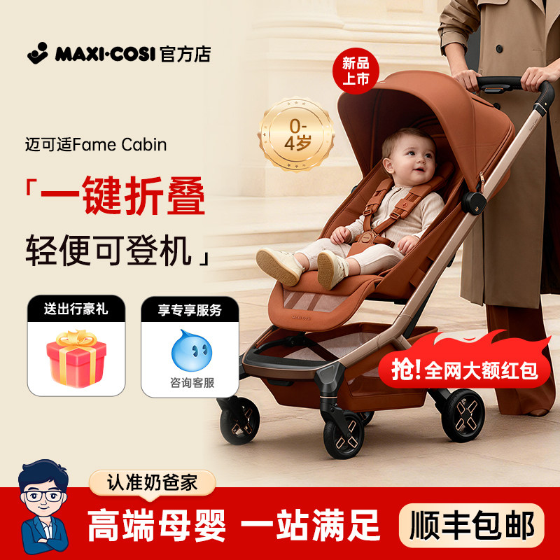 Maxicosi迈可适fame婴儿推车可登机可坐可躺轻便折叠遛娃车0-3岁