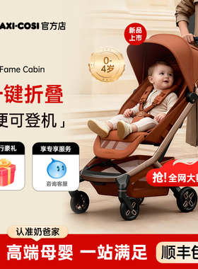 奶爸家Maxicosi迈可适fame婴儿推车可登机可坐可躺轻便折叠遛娃车
