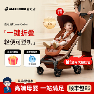 奶爸家Maxicosi迈可适fame婴儿推车可登机可坐可躺轻便折叠遛娃车