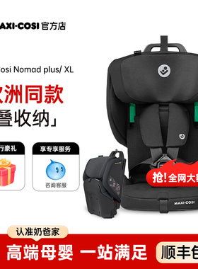 MaxiCosi迈可适小精灵Nomad plus XL儿童便携可折叠汽车安全座椅