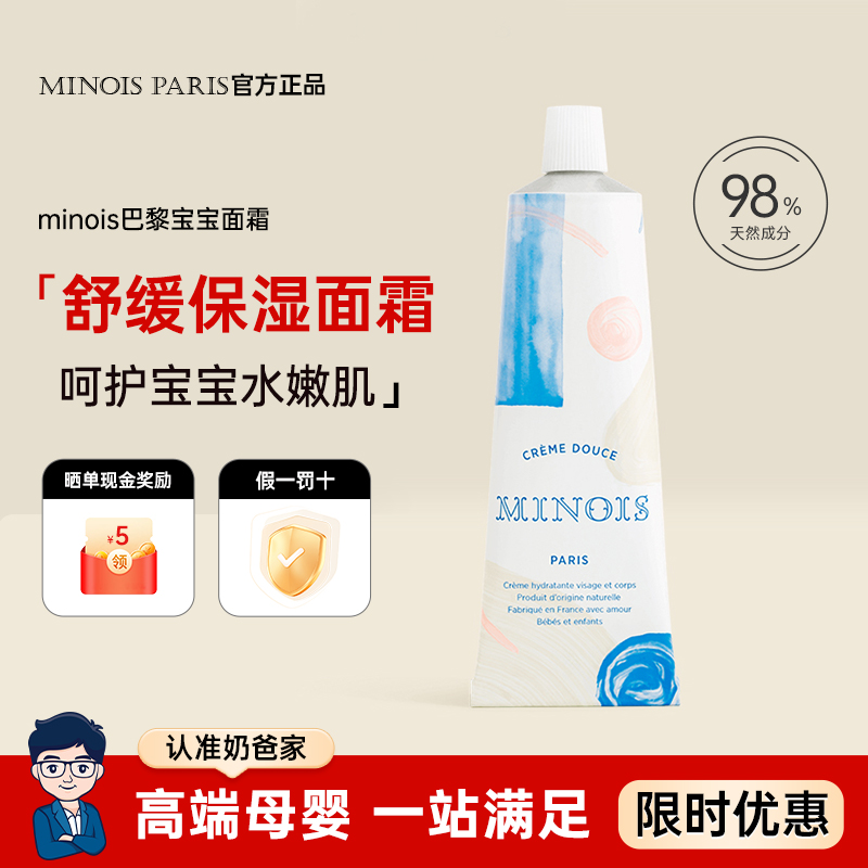 法国minois巴黎宝宝面霜100g
