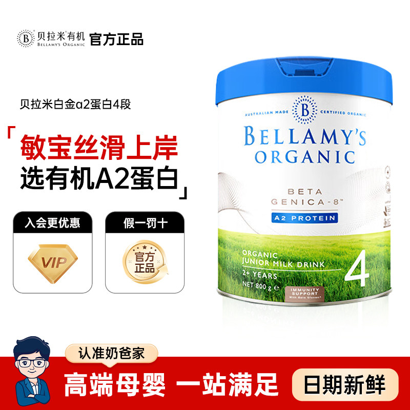 贝拉米白金有机A2蛋白DHA配方婴幼儿奶粉4段800g/罐