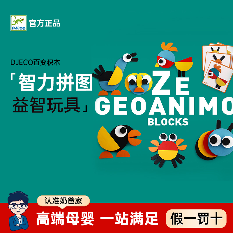 DJECO百变萌眼儿童拼图益智玩具