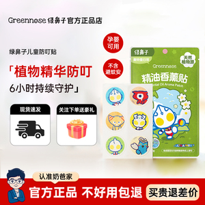 greennose绿鼻子儿童驱蚊贴婴幼儿宝宝户外随身卡通奥特曼防蚊贴