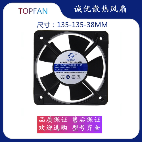 TOPFAN TF1338HA2B 220V散热风扇工业机柜控制柜小型静音轴流风机