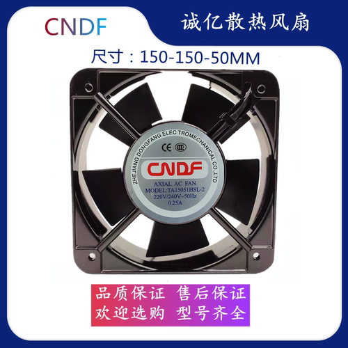 CNDF东方 TA15051HSL-2 220V散热风扇工业耐高温机柜小型轴流风机