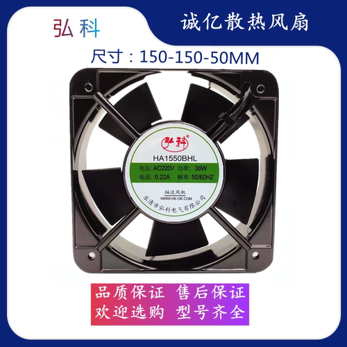 全新弘科 HA1550BHL 220V散热风扇工业耐高温机柜控制柜轴流风机