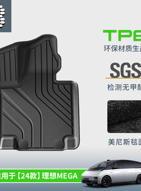 TPE双层地毯式汽车脚垫专用于理想MEGA 24款理想mega 新款mega