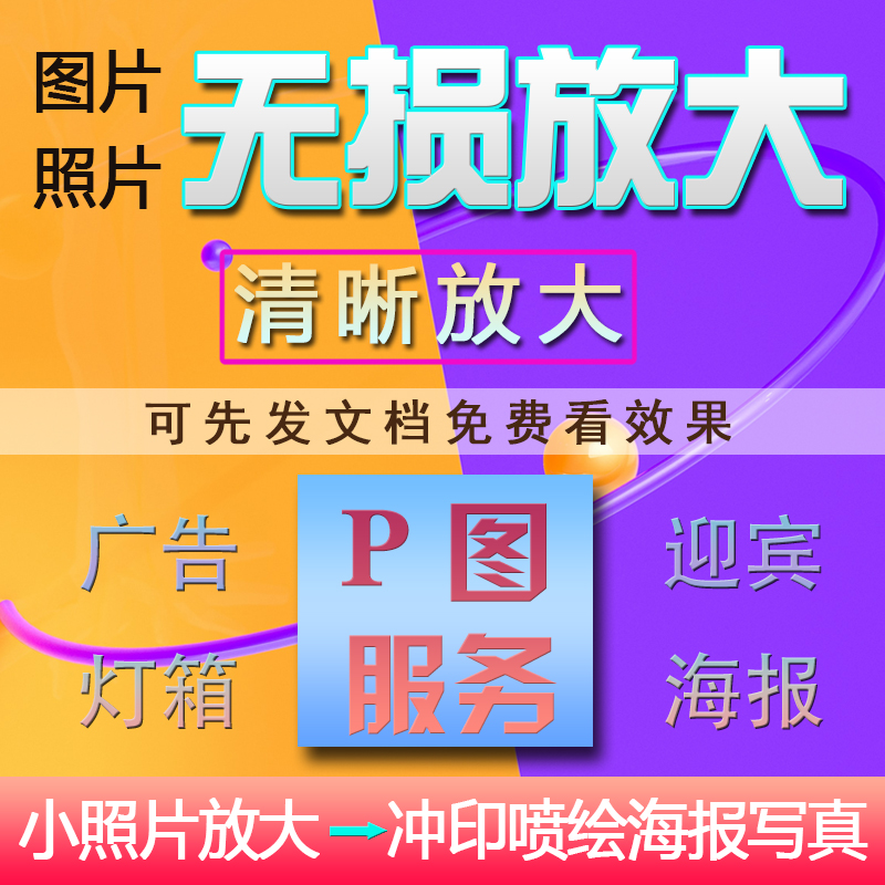 照片放大图片无损扩大小图变大图设计素材/源文件