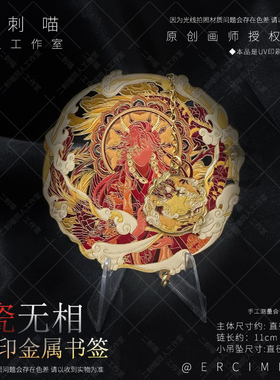 二刺喵 ch国拟瓷无相原创周边UV金属书签创意谷子动漫文具礼物