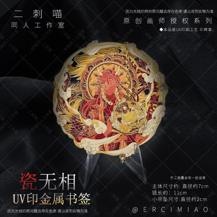 二刺喵 ch国拟瓷无相原创周边UV金属书签创意谷子动漫文具礼物