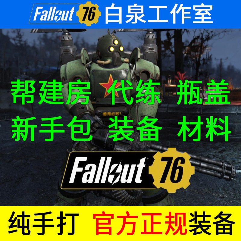 辐射76装备瓶盖材料辅助科技武器