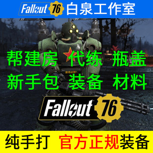 辐射76装备瓶盖材料代刷代练等级原子PC非魔改辅助科技垃圾STEAM