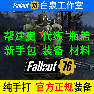 辐射76装备瓶盖材料辅助科技武器