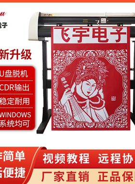 飞宇电子刻字机广告即时贴不干胶反光膜锦旗石材喷砂膜服装刻绘机