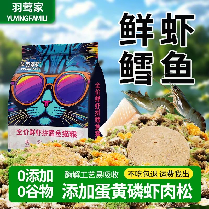 羽莺家鲜虾拼鳕鱼冻干猫粮发腮