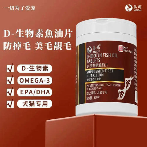 美鸥D-生物素片猫咪狗狗毛发滋养d生物素鱼油片犬猫通用减少掉毛