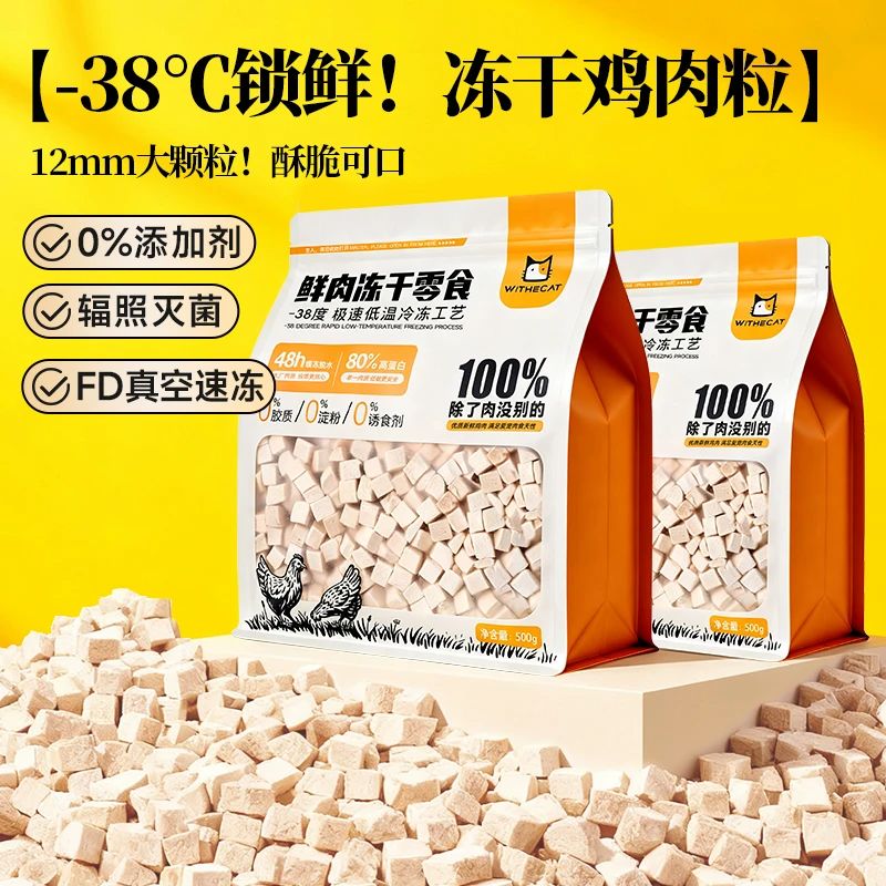 WITHECAT鸡胸肉冻干猫零食发腮