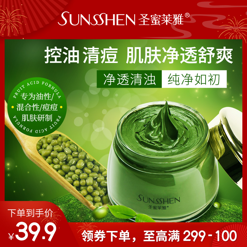 热销295件限时抢购圣蜜莱雅涂抹式绿豆祛痘淡斑泥面膜