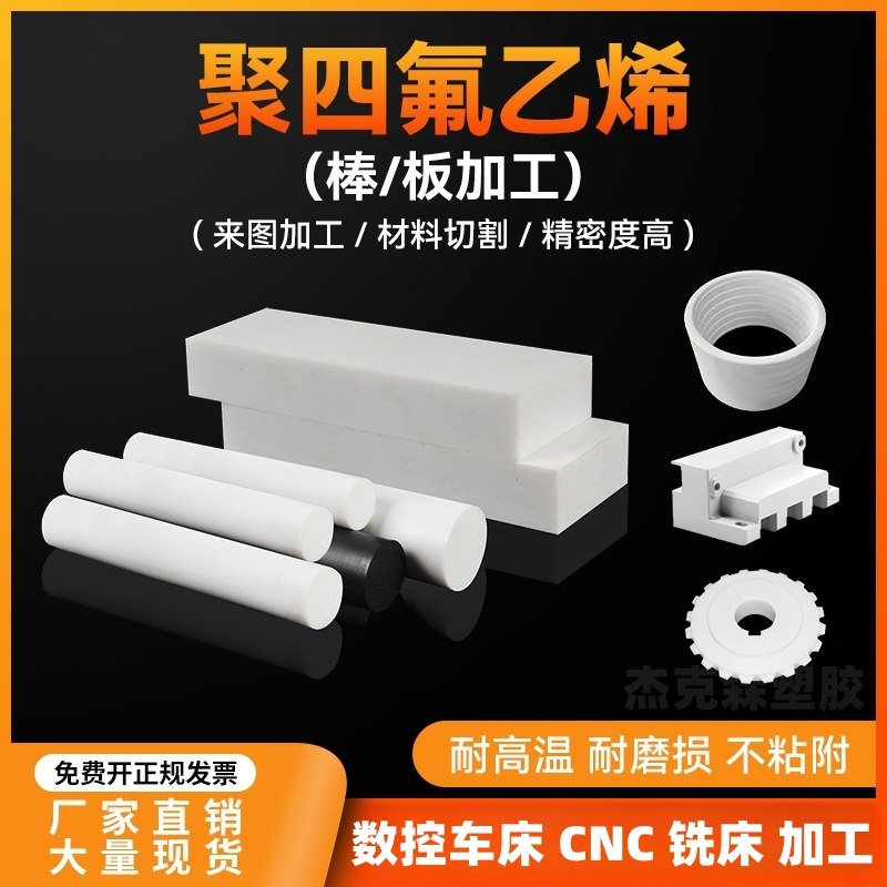 聚四氟乙烯特氟龙板数控车床定制图片