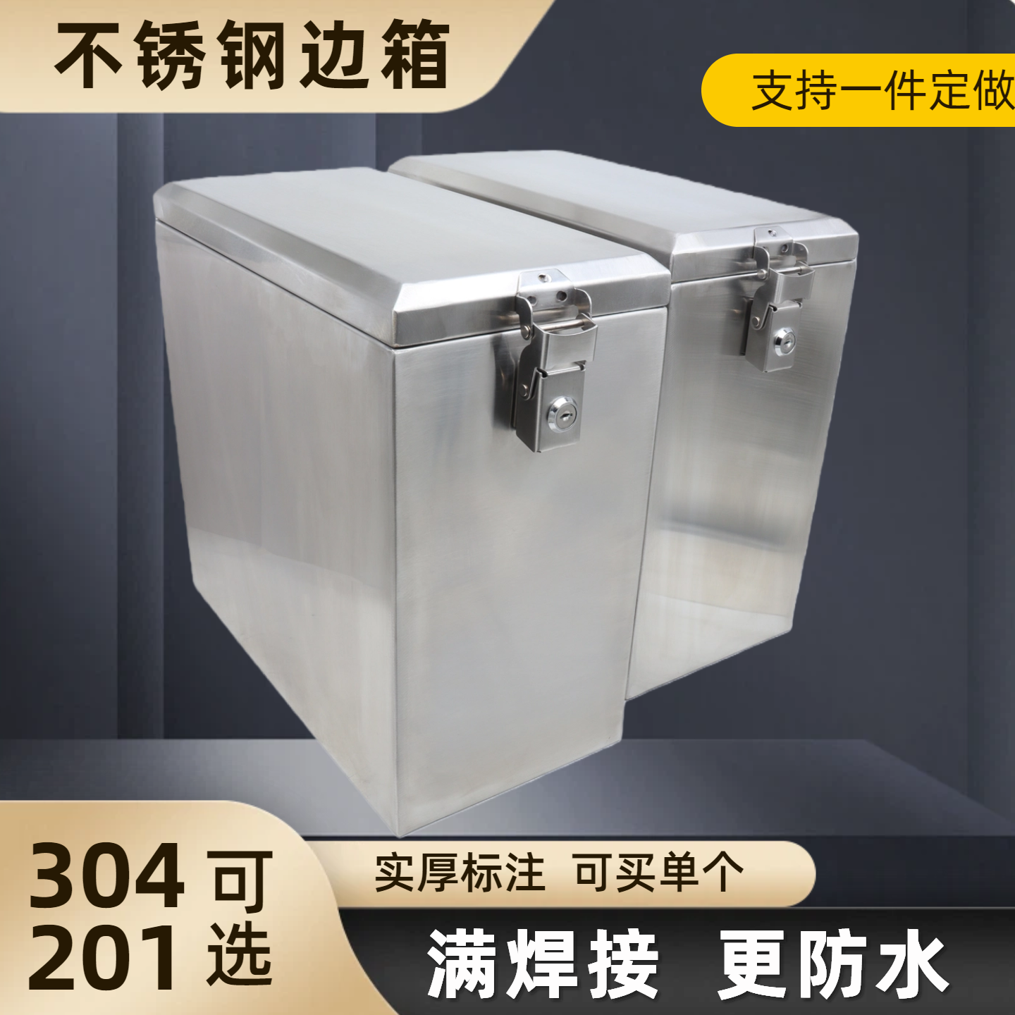 不锈钢边箱防水带锁304摩托车侧箱不锈钢后备箱防盗加大改装定制
