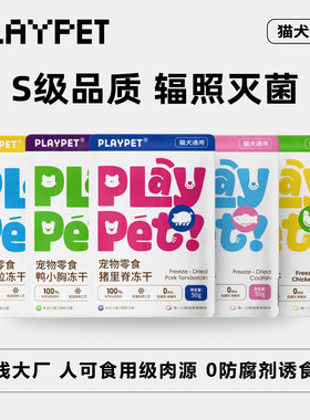 不吃包退宠之优品4件75折PLAYPET原切零食冻干猫狗通用辐照鸡鸭
