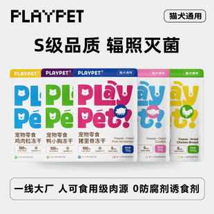 不吃包退3件8折PLAYPET原切零食宠之优品冻干猫狗通用辐照鸡鸭