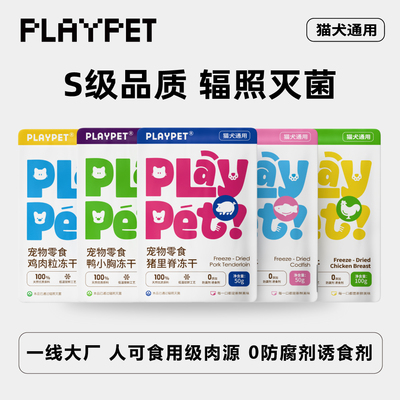 不吃包退宠之优品3件8折PLAYPET原切零食冻干猫狗通用辐照鸡鸭