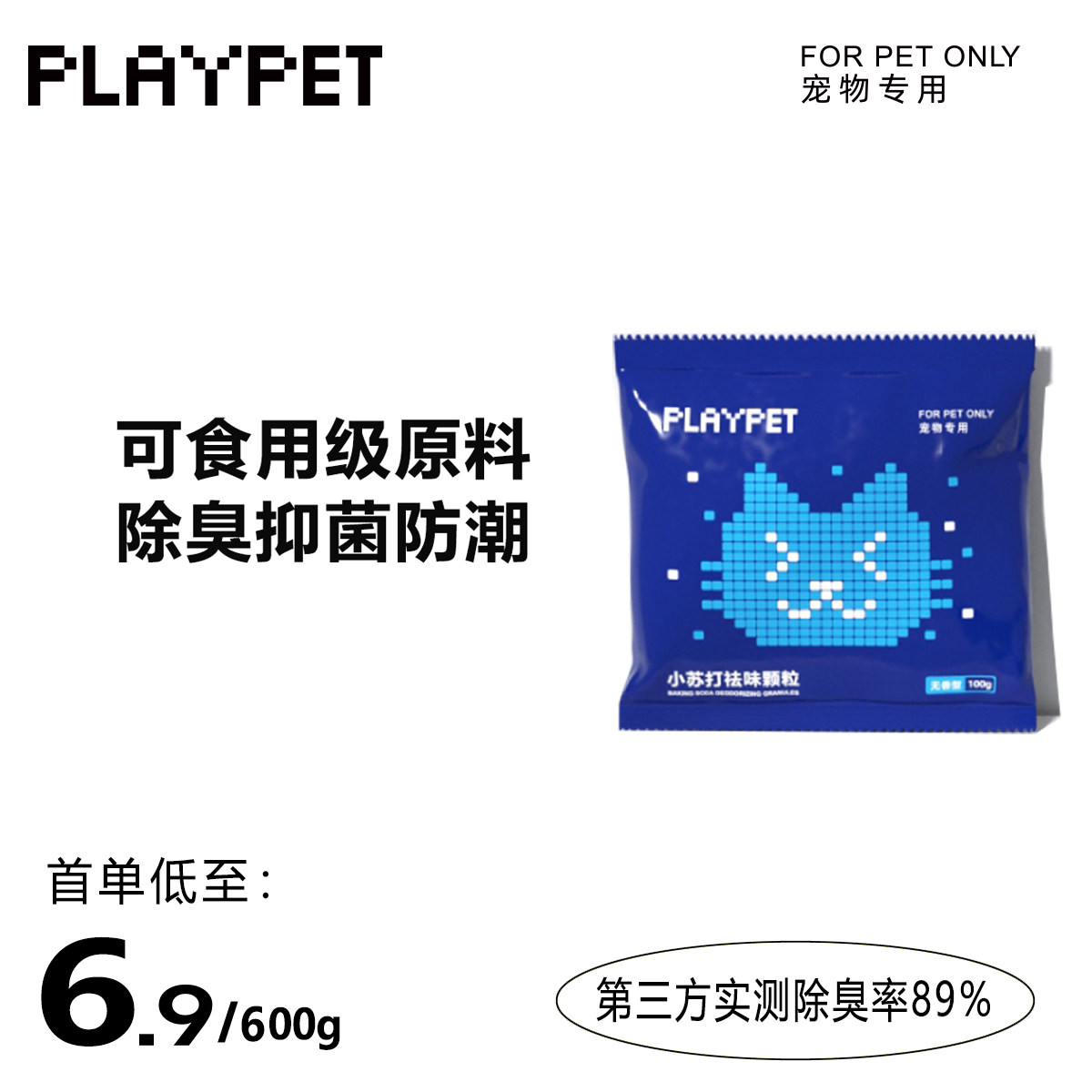 PLAYPET小苏打颗粒人可食用级强效除臭86%抑菌防潮无尘图片