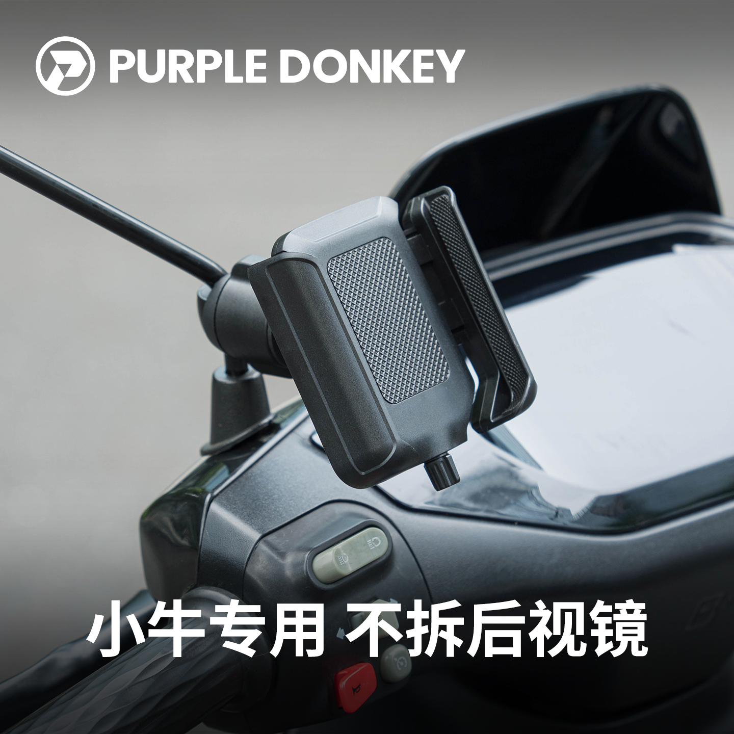 小牛电动车专用手机支架