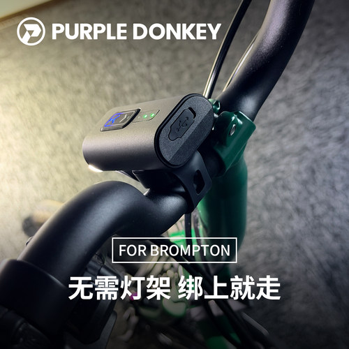 Brompton小布免安装前灯