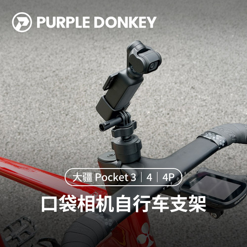 大疆Pocket云台相机自行车支架