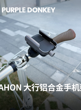 适用dahon大行折叠自行车手机支架P8 P10 D6 D7 D10专用配件大全