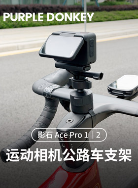 Insta影石AcePro2公路车支架