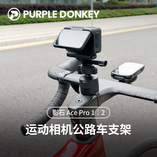 Insta影石AcePro2公路车支架