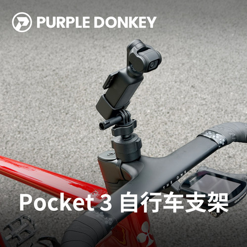 适用于大疆Pocket3骑行支架