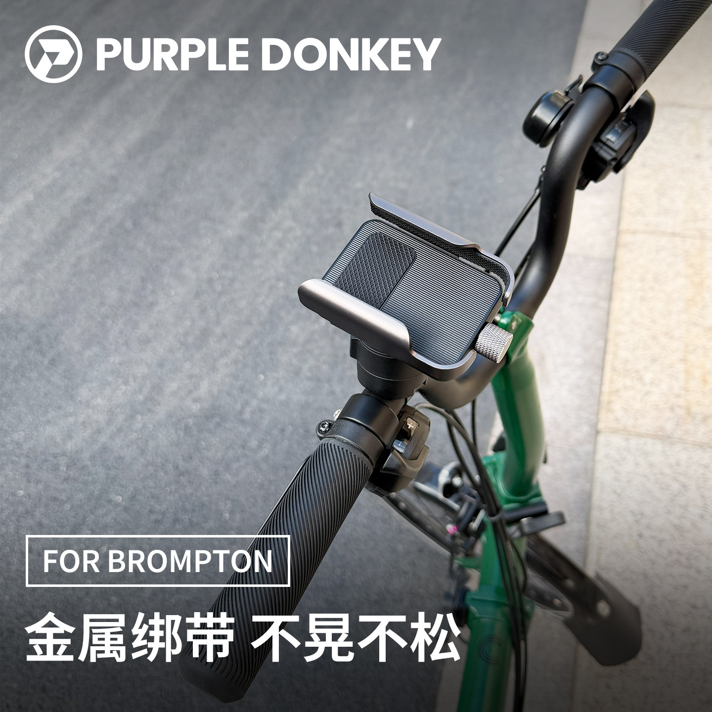 适用 BROMPTON 小布手机支架小步折叠自行车S/M把骑行配件