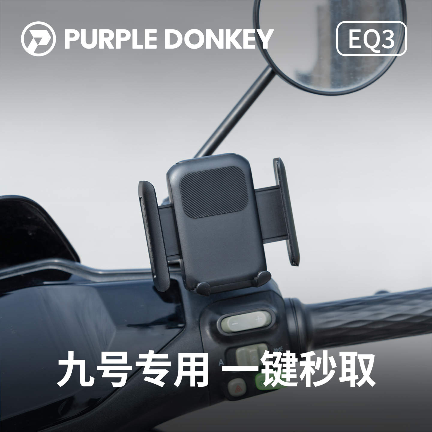九号电动车专用快拆手机支架