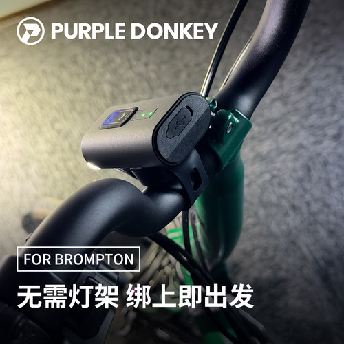 Brompton小布免安装前灯