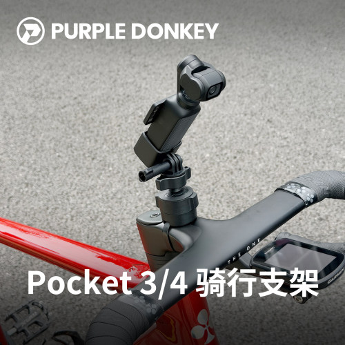 适用于大疆Pocket3/4骑行支架