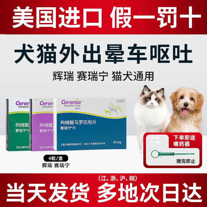 美国辉瑞赛瑞宁狗狗晕车药宠物猫咪止吐宁防晕车神器塞瑞宁止吐药